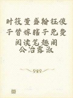 时筱萱盛翰钰傻子替嫁瞎子免费阅读笔趣阁