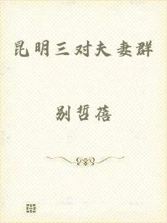 昆明三对夫妻群
