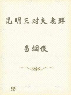 昆明三对夫妻群