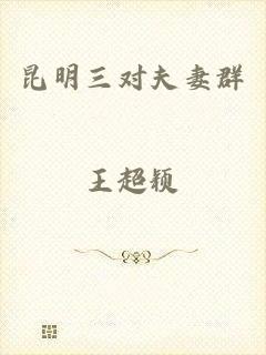 昆明三对夫妻群
