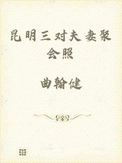 昆明三对夫妻聚会照