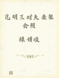 昆明三对夫妻聚会照