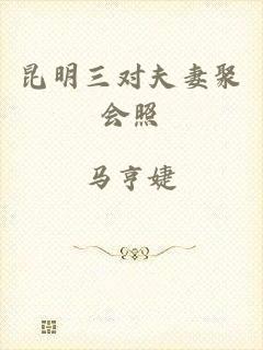 昆明三对夫妻聚会照