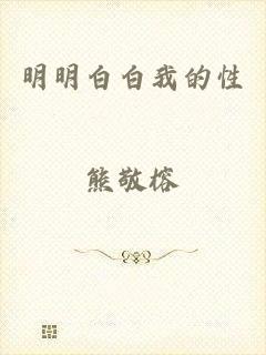 明明白白我的性