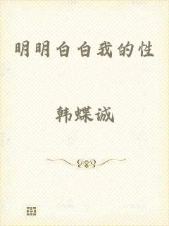 明明白白我的性