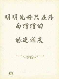 明明说好只在外面蹭蹭的