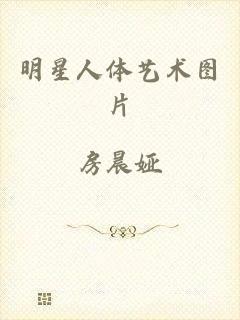 明星人体艺术图片
