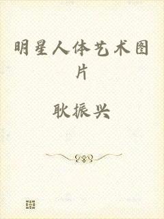 明星人体艺术图片