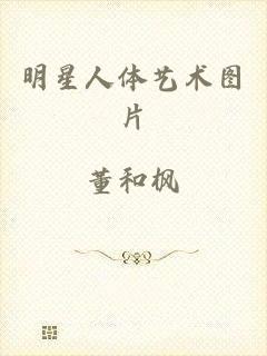 明星人体艺术图片