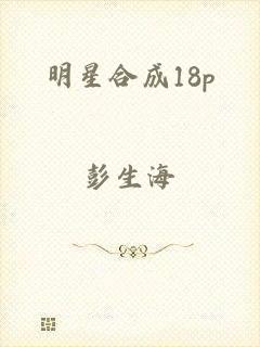 明星合成18p