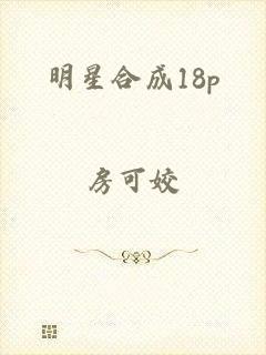 明星合成18p