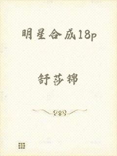 明星合成18p