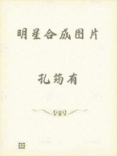 明星合成图片