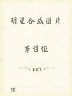 明星合成图片