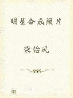 明星合成照片