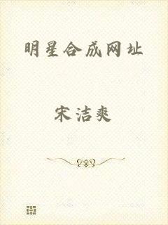 明星合成网址