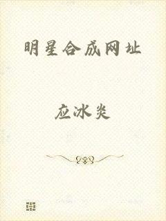 明星合成网址