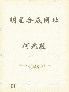 明星合成网址