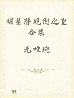 明星潜规则之皇合集
