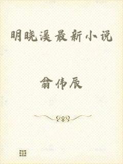 明晓溪最新小说