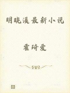 明晓溪最新小说