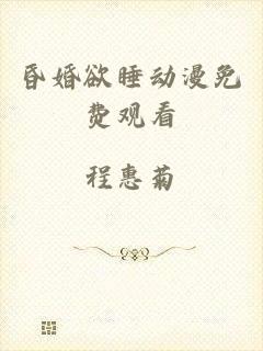 昏婚欲睡动漫免费观看