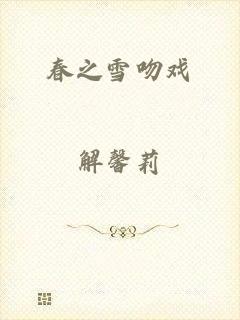 春之雪吻戏