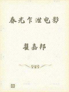 春光乍泄电影