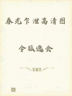 春光乍泄高清图