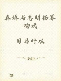 春娇与志明杨幂吻戏