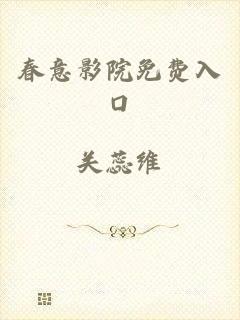 春意影院免费入口