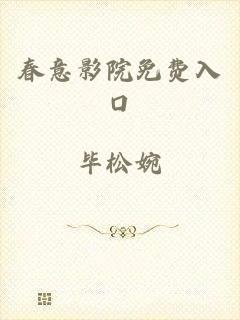 春意影院免费入口