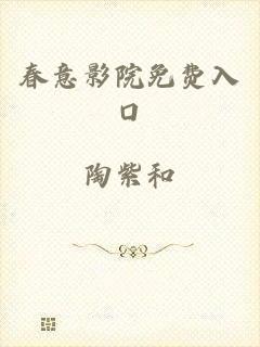 春意影院免费入口
