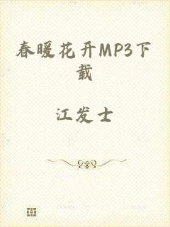 春暖花开MP3下载