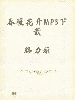 春暖花开MP3下载