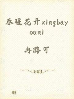 春暖花开xingbayouni