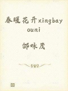 春暖花开xingbayouni