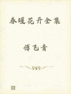 春暖花开全集
