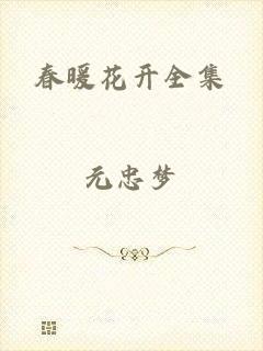 春暖花开全集