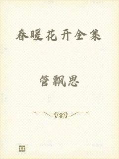 春暖花开全集