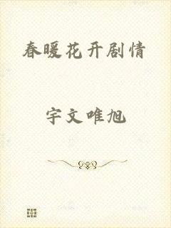 春暖花开剧情