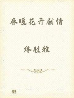 春暖花开剧情