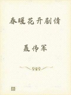 春暖花开剧情