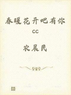 春暖花开吧有你cc