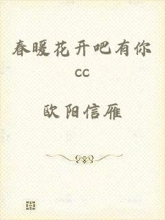 春暖花开吧有你cc