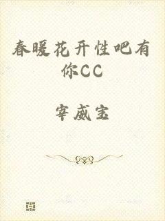 春暖花开性吧有你CC