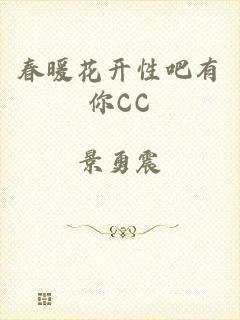 春暖花开性吧有你CC