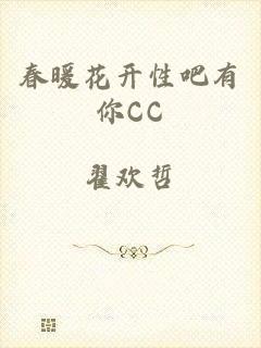 春暖花开性吧有你CC