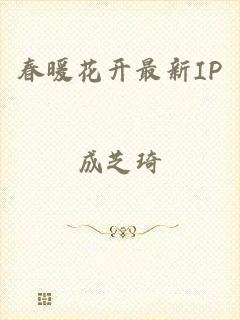 春暖花开最新IP