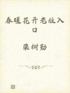 春暖花开老版入口